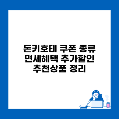 돈키호테 쿠폰 종류 면세혜택 추가할인 추천상품 정리