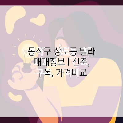 동작구 상도동 빌라 매매정보 | 신축, 구옥, 가격비교