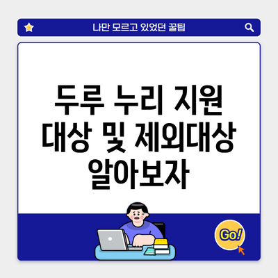 두루 누리 지원 대상 및 제외대상 알아보자