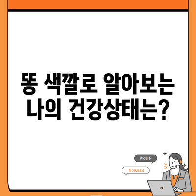 똥 색깔로 알아보는 나의 건강상태는?