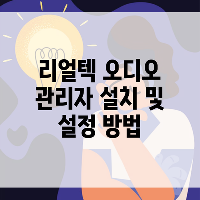 리얼텍 오디오 관리자 설치 및 설정 방법