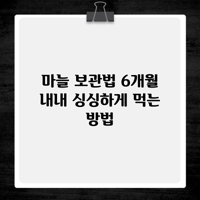 마늘 보관법 6개월 내내 싱싱하게 먹는 방법