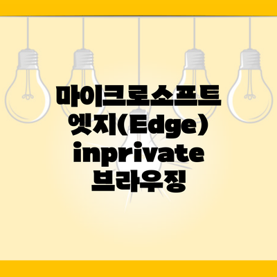 마이크로소프트 엣지(Edge) inprivate 브라우징