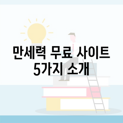 만세력 무료 사이트 5가지 소개