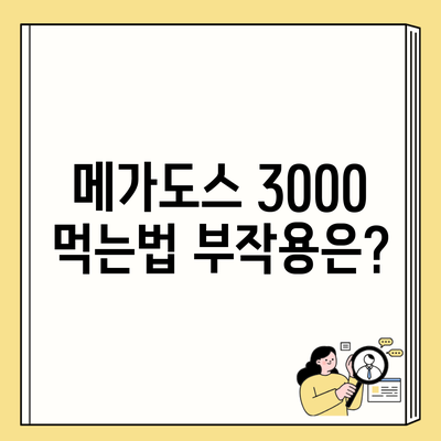 메가도스 3000 먹는법 부작용은?