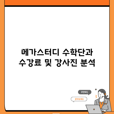 메가스터디 수학단과 수강료 및 강사진 분석