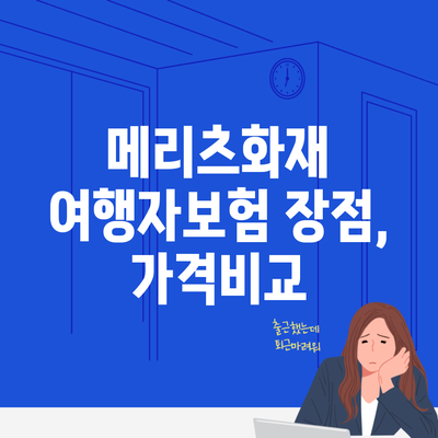 메리츠화재 여행자보험 장점, 가격비교