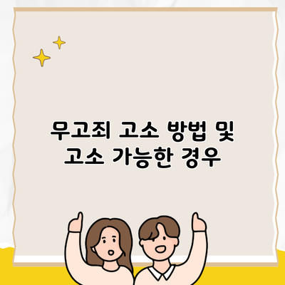 무고죄 고소 방법 및 고소 가능한 경우