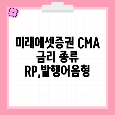 미래에셋증권 CMA 금리 종류 RP,발행어음형