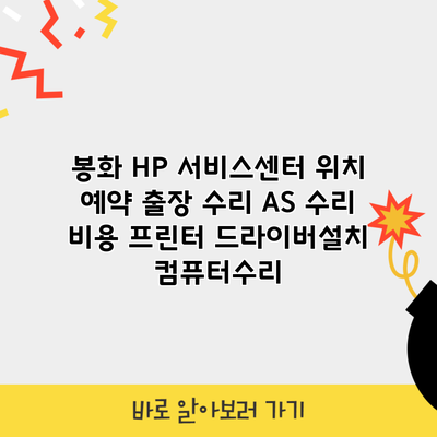 봉화 HP 서비스센터 위치 예약 출장 수리 AS 수리 비용 프린터 드라이버설치 컴퓨터수리