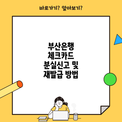 부산은행 체크카드 분실신고 및 재발급 방법