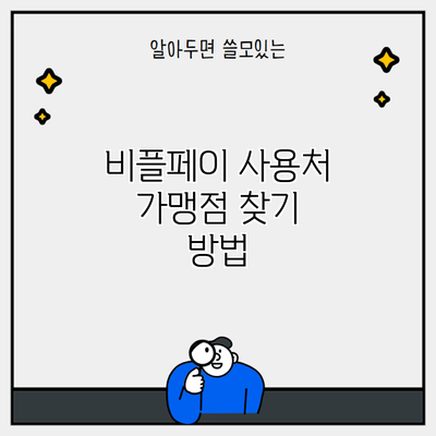 비플페이 사용처 가맹점 찾기 방법