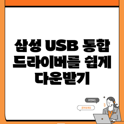 삼성 USB 통합 드라이버를 쉽게 다운받기