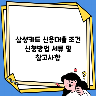 삼성카드 신용대출 조건 신청방법 서류 및 참고사항