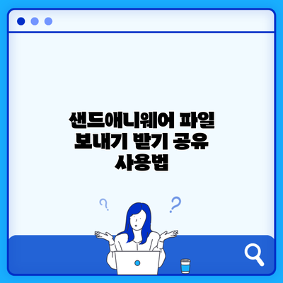 샌드애니웨어 파일 보내기 받기 공유 사용법