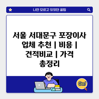 서울 서대문구 포장이사 업체 추천 | 비용 | 견적비교 | 가격 총정리