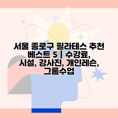 서울 종로구 필라테스 추천 베스트 5 | 수강료, 시설, 강사진, 개인레슨, 그룹수업