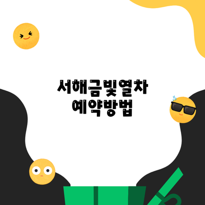 서해금빛열차 예약방법