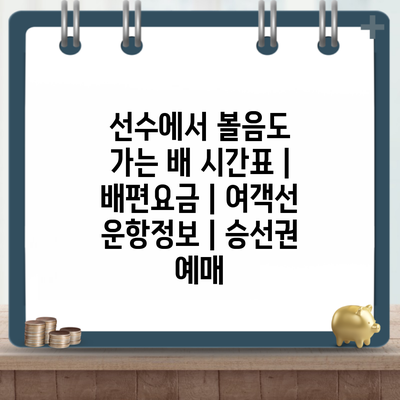 선수에서 볼음도 가는 배 시간표 | 배편요금 | 여객선 운항정보 | 승선권 예매