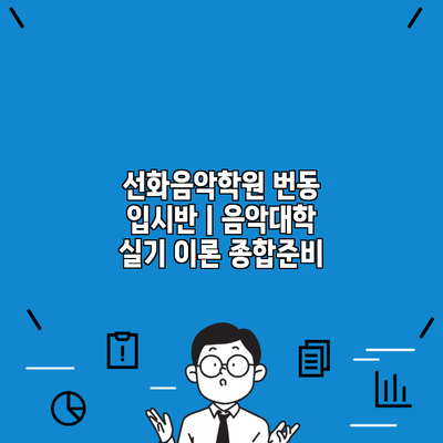 선화음악학원 번동 입시반 | 음악대학 실기 이론 종합준비