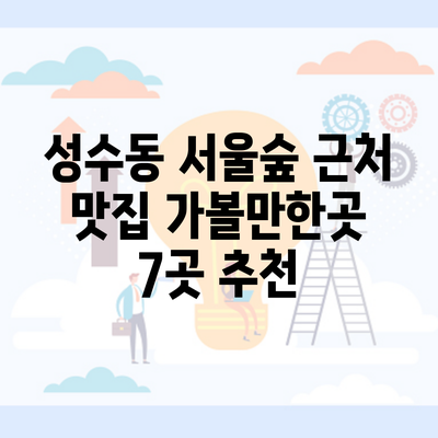 성수동 서울숲 근처 맛집 가볼만한곳 7곳 추천