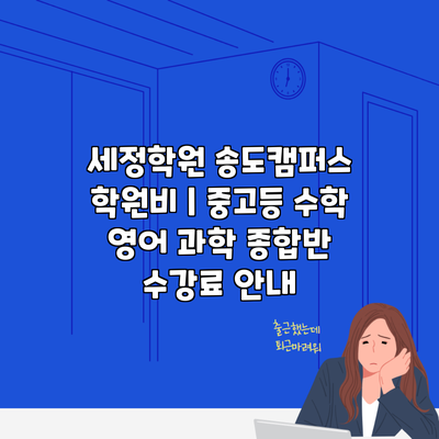 세정학원 송도캠퍼스 학원비 | 중고등 수학 영어 과학 종합반 수강료 안내