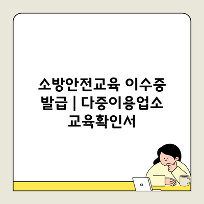 소방안전교육 이수증 발급 | 다중이용업소 교육확인서