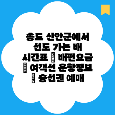 송도 신안군에서 선도 가는 배 시간표 | 배편요금 | 여객선 운항정보 | 승선권 예매