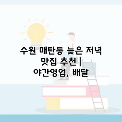 수원 매탄동 늦은 저녁 맛집 추천 | 야간영업, 배달