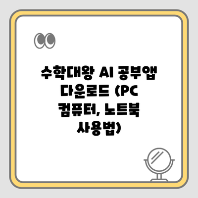 수학대왕 AI 공부앱 다운로드 (PC 컴퓨터, 노트북 사용법)