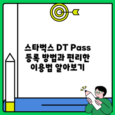 스타벅스 DT Pass 등록 방법과 편리한 이용법 알아보기