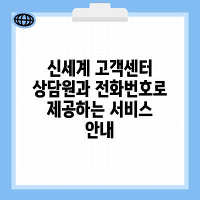 신세계 고객센터 상담원과 전화번호로 제공하는 서비스 안내