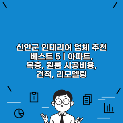 신안군 인테리어 업체 추천 베스트 5 | 아파트, 복층, 원룸 시공비용, 견적, 리모델링