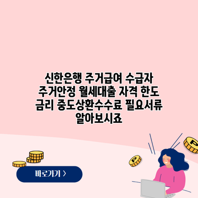 신한은행 주거급여 수급자 주거안정 월세대출 자격 한도 금리 중도상환수수료 필요서류 알아보시죠