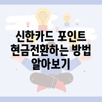 신한카드 포인트 현금전환하는 방법 알아보기