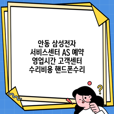 안동 삼성전자 서비스센터 AS 예약 영업시간 고객센터 수리비용 핸드폰수리