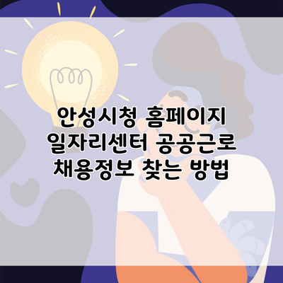 안성시청 홈페이지 일자리센터 공공근로 채용정보 찾는 방법