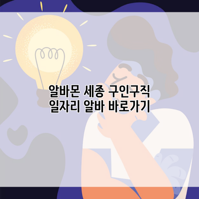 알바몬 세종 구인구직 일자리 알바 바로가기