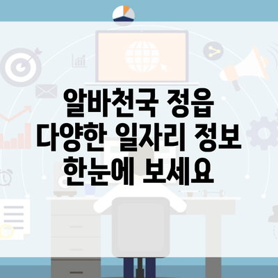 알바천국 정읍 다양한 일자리 정보 한눈에 보세요