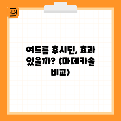 여드름 후시딘, 효과 있을까? (마데카솔 비교)