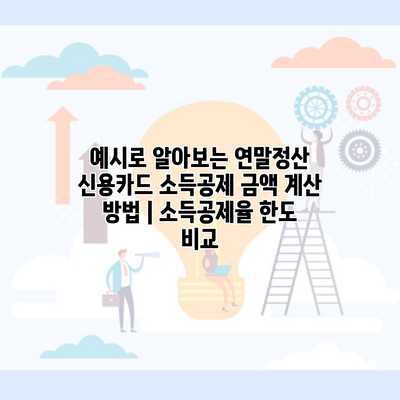 예시로 알아보는 연말정산 신용카드 소득공제 금액 계산 방법 | 소득공제율 한도 비교