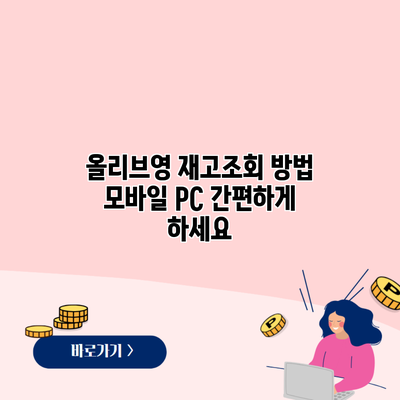 올리브영 재고조회 방법 모바일 PC 간편하게 하세요