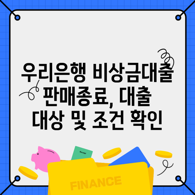 우리은행 비상금대출 판매종료, 대출 대상 및 조건 확인