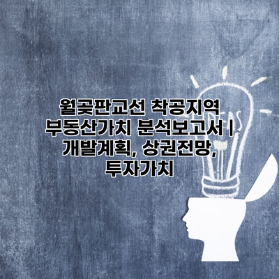 월곶판교선 착공지역 부동산가치 분석보고서 | 개발계획, 상권전망, 투자가치