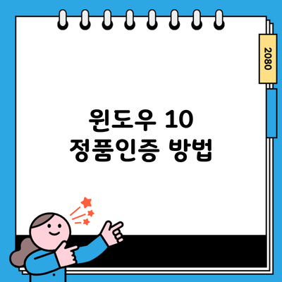 윈도우 10 정품인증 방법