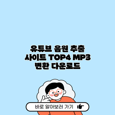 유튜브 음원 추출 사이트 TOP4 MP3 변환 다운로드