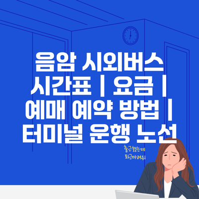 음암 시외버스 시간표 | 요금 | 예매 예약 방법 | 터미널 운행 노선