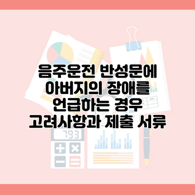 음주운전 반성문에 아버지의 장애를 언급하는 경우 고려사항과 제출 서류