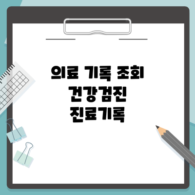 의료 기록 조회 건강검진 진료기록