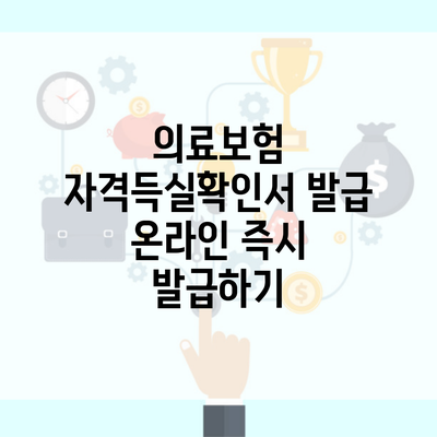 의료보험 자격득실확인서 발급 온라인 즉시 발급하기